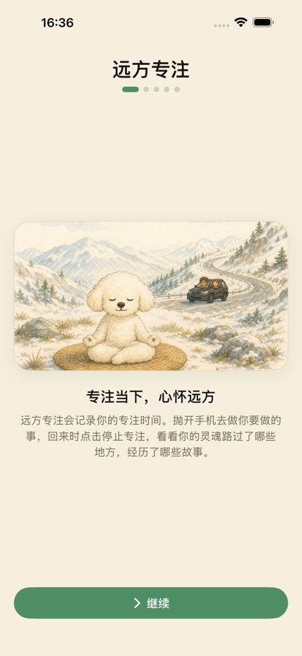 远方专注 screenshot 1