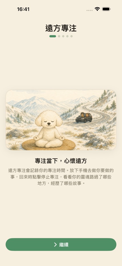 遠方專注 screenshot 1