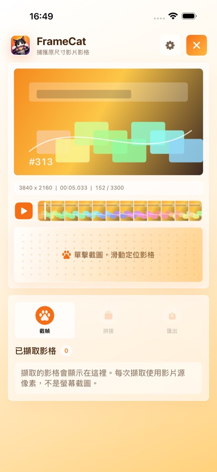 抓幀貓 screenshot 2