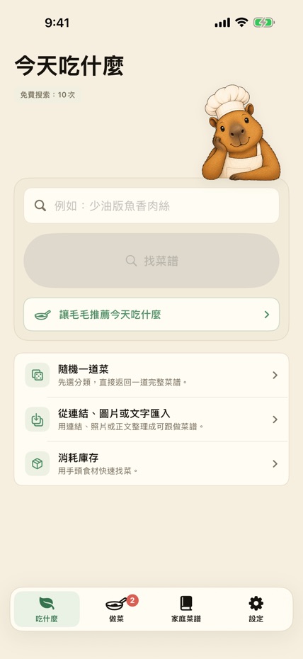 毛毛愛做飯 screenshot 2